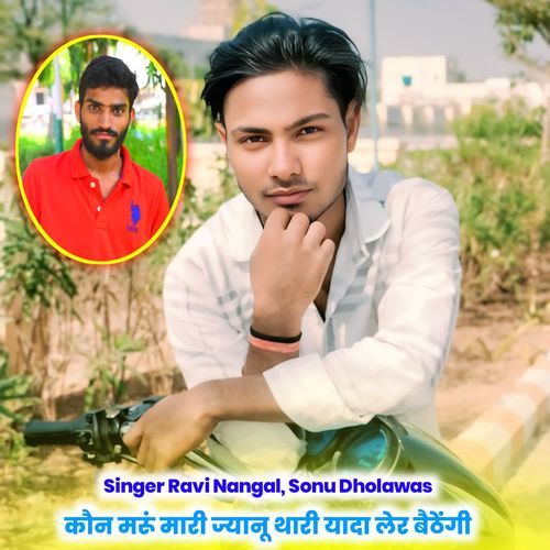 कौन मरूं मारी ज्यानू थारी यादा लेर बैठेंगी