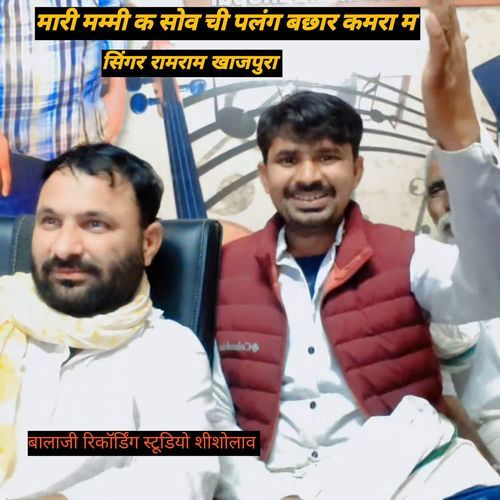 मारी मम्मी क सोव ची पलंग बछार कमरा म