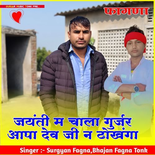 जयंती म चाला गुर्जर आपा देव जी न ढोखंगा