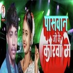 Paswan ji ke Korwa me (Paswan brand)