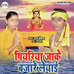 Piyariya Jake Bajare Leyai (Bhakti)