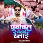 Purvanchal Me Hoi Relai