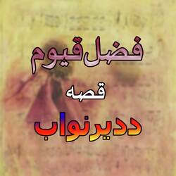 Qessa Dir Nawab, Pt. 1