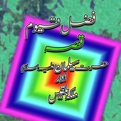 Qessa Hazrat Suleman Aley Salam Aur Malika Bilqees