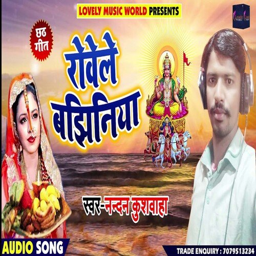 Roweli Bajhiniya (Bhojpuri)