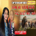 Samya KO Bhroso Koni Kad Palti Maar Jaave