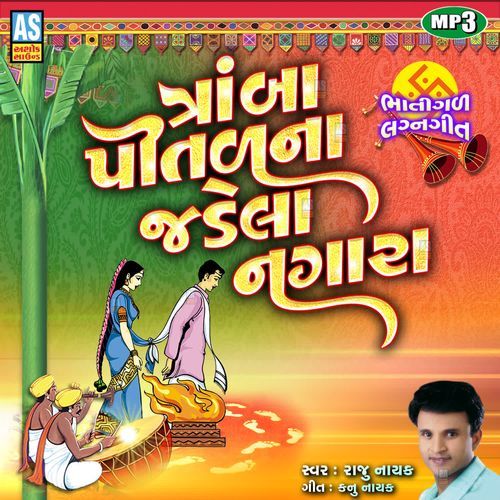 Tramba Pital Na Jadela Nagara ( Gujarati Lagna Geet )