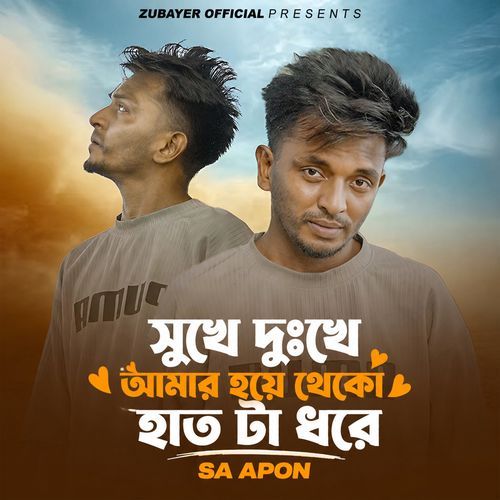 sukhe dukhe amar hoye theko ajibon