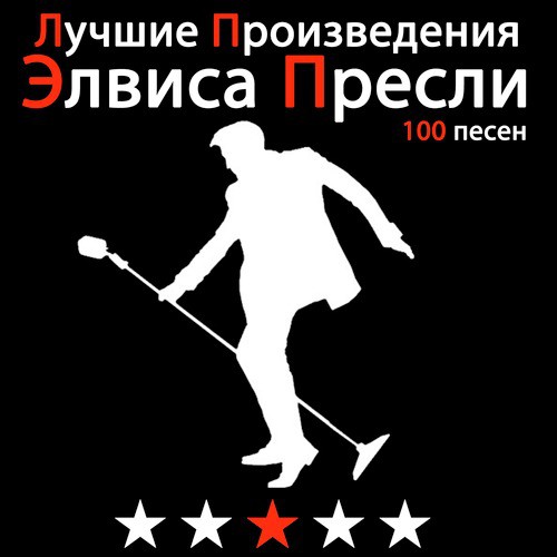 Лучшие Произведения Элвиса Пресли - 100 песен