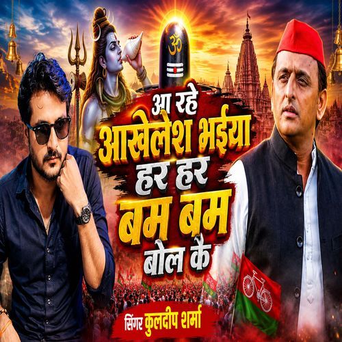 Aa Rahe Akhilesh Bhaiya Har Har Bom Bom Bol Ke
