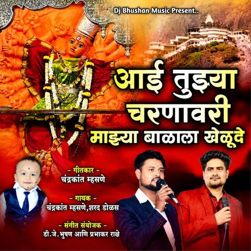 Aai Tuzya Charanavari Mazya Balala Khelu De