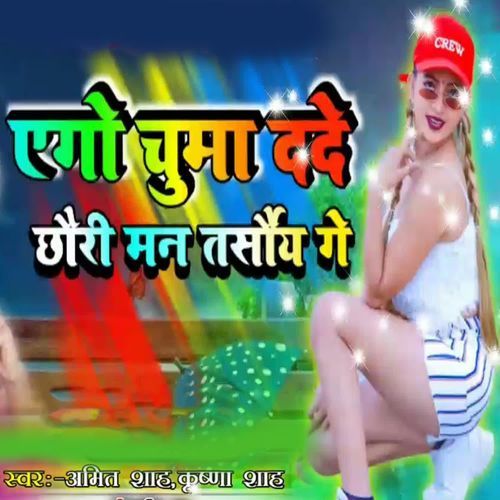Ago Chuma Dade Chhauri Man Tarsauy Ge