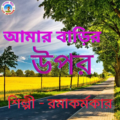 Amar Barir Upore (Bangla Song)