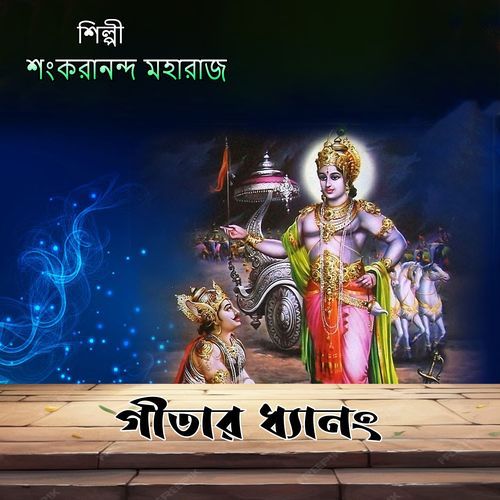 গীতার ধ্যানং