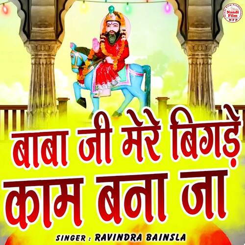 Baba Ji Mere Bigde Kaam Bana Ja