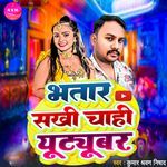 Bhatar Sakhi Chahi Youtuber