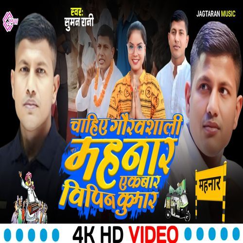 Chahiye gauravshali mahnar ek bar vipin kumar