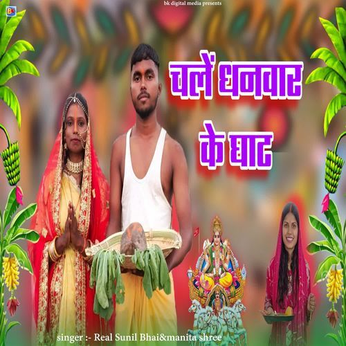 Chale Dhanwar Ke Ghat