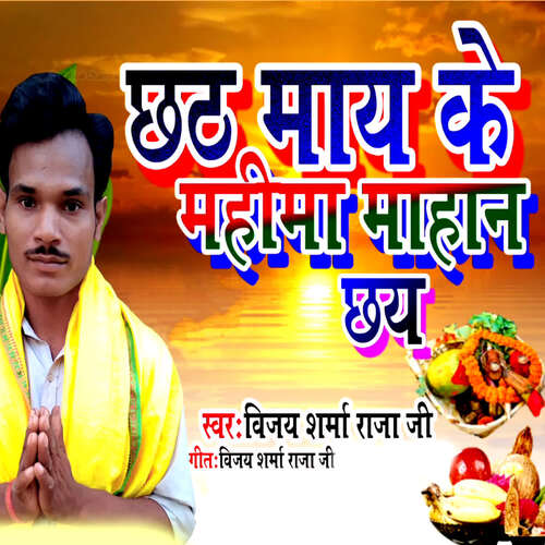 Chhath Maay Ke Mahina Mahan Chhay