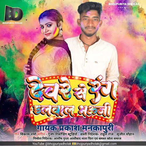 Devare Se Rang Dalwala Bhauji