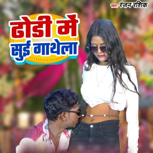 Dhodhi me Suai Gatheela