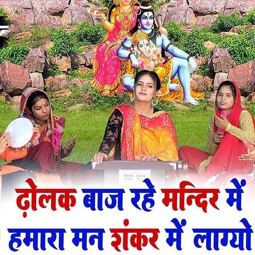 Dholak Baj Rahi Mandir Mei Hamaro Man Shankar Se Lag Gayo