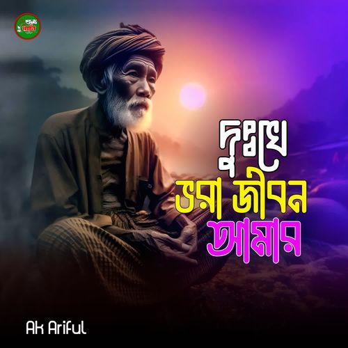 Dukhe Vra Jibon Amar