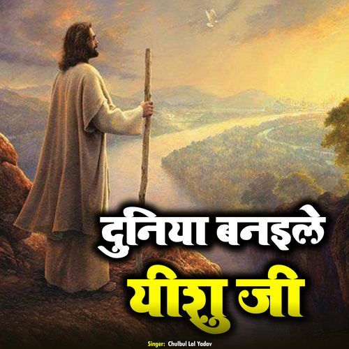 Duniya Banile Yeshu Ji