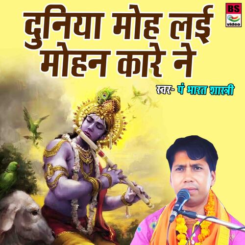 Duniya Moh Layi Mohan Kare Ne