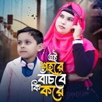Ei Shohore Bachbe Ki Kore