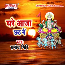 Ghare Aaja Chhath Me-JyQiSEdRZGU