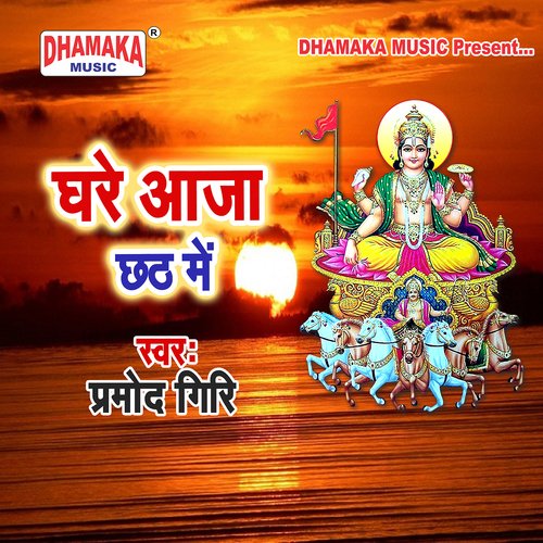 Ghare Aaja Chhath Me