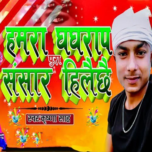 Hamra Ghaghrapa Pura Sansar Hilaichai