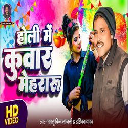 Holi Me Kuwar Mehraru