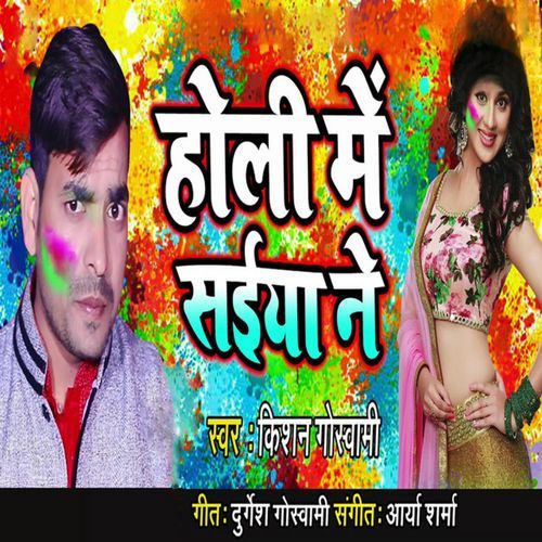 Holi Me Saiya Ne