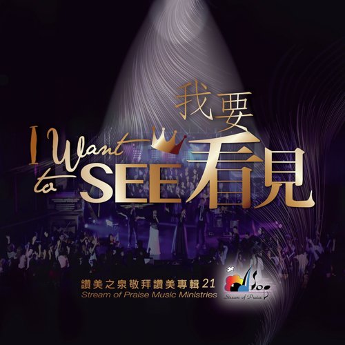 讓我得見祢的榮面 See You Face To Face Song Download from 我要看見 I Want To See JioSaavn 讓我得見祢的榮面 See You Face To Face Song Download from 我要看見 I Want To See JioSaavn