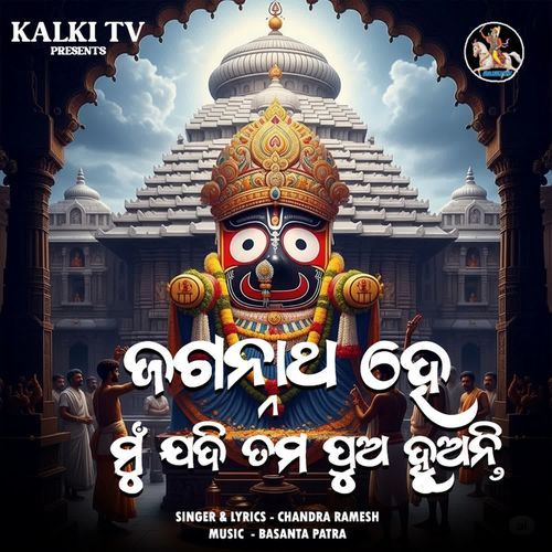 Jagannath Ho Mu Jadi Tama Jhia Huanty