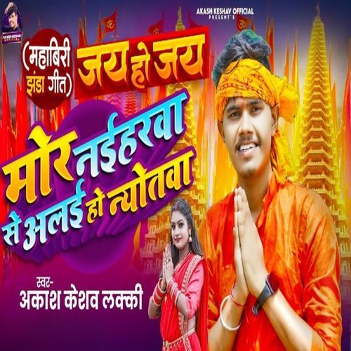Jai Ho Jai More Naiharwa Se Alai Ho Nyotwa