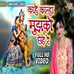 Kahe Kanha Tu Mujhko Chede Re (Bhojpuri Song)-JBAIWx56GnA