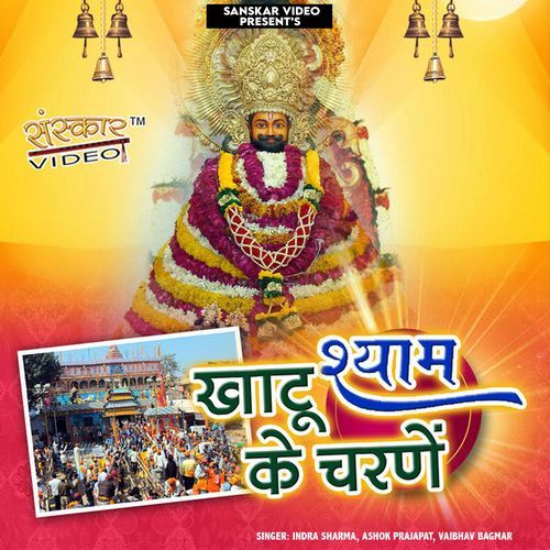 Khatu Shyam Ji Ke Charne