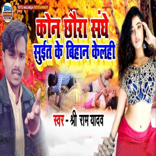 Kon Chhaura Sanghe Suit Ke Bihan Kelahi