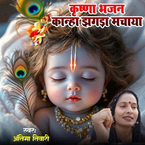 Krishna Bhajan Kanha Jhagda Machaya