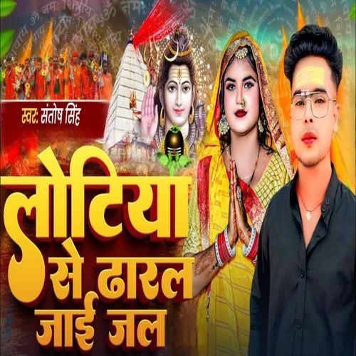Lotiya Se Dharal Jai Jal