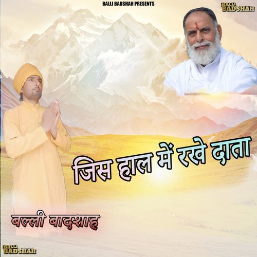 जिस हाल में रखे दाता