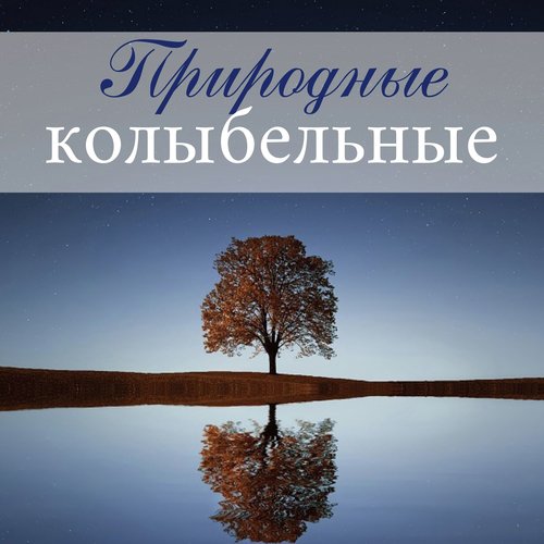 Музыка для релаксации cover art