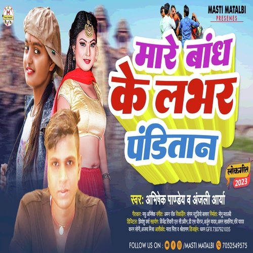 Mare Bandh Ke Lover Panditan