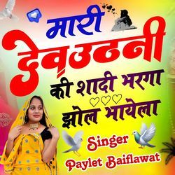 Mari Devuthni Ki Shadi Bharga Jhol Bhayeli (Paylet Baiflawat)-NisJSDhVZkk