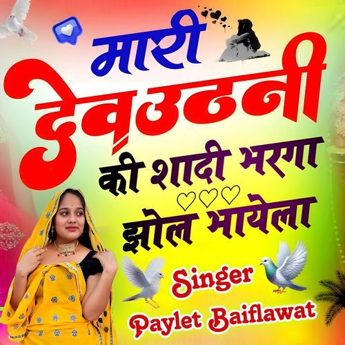 Mari Devuthni Ki Shadi Bharga Jhol Bhayeli (Paylet Baiflawat)