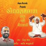 ODHAVRAM BAPA AANJI VADI MEHARBHANI