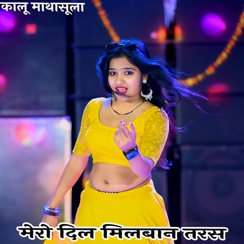 मेरो दिल मिलबान तरस